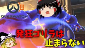 【オーバーウォッチ２】発狂ゴリラは止まらない【ゆっくり実況】