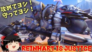 【オーバーウォッチ２】ラインハルトで守りし者となれ！【ゆっくり実況】