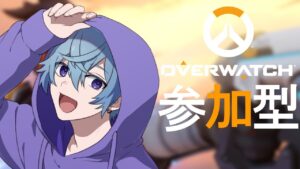 【参加型】オーバーウォッチ２