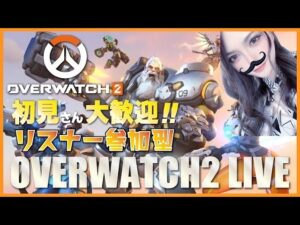 ★オーバーウォッチ２★まったりやろかん♪★初見さん大歓迎★
