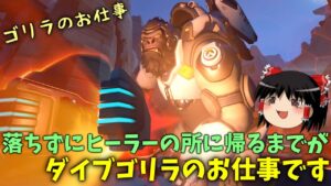 【オーバーウォッチ２】落ちないゴリラは厄介なウィンストンだ【ゆっくり実況】