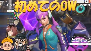 初めてのオーバーウォッチ２やってみる　with 梨蘭　ミルヒナ