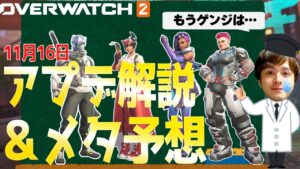 11月アプデ解説&メタ予想！OW2初のヒーロー調整はかなりの良環境？【オーバーウォッチ2】