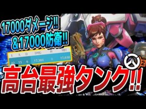 【最強タンク】16分で17000ダメージ&17000MITを叩き出す高台最強のタンク!!【オーバーウォッチ2】