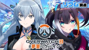 【オーバーウォッチ2】二人で楽しみながら暴れるぜ【 #夢夏リクバイン /リクム/燐夏･ライゼンバイン】