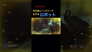 【オーバーウォッチ2】走り方が変なロボット【切り抜き】#ゲーム実況 #切り抜き #オーバーウォッチ #おすすめ