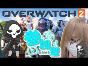 【オーバーウォッチ2 /参加型】初見さんおいでませー！あそぼー！【女性配信】