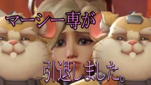 マーシー専が引退しました。【レッキングボール】【オーバーウォッチ2】