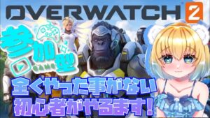 【#オーバーウォッチ2 /参加型】よちよちオーバーウォッチ！【女性配信】