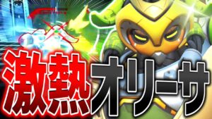 新環境の激熱ヒーロー『オリーサ』ガチで固すぎる件。【オーバーウォッチ2】