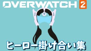 シンメトラのヒーロー掛け合い集【オーバーウォッチ2】