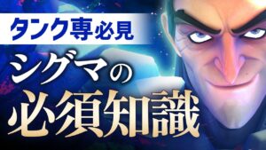 【タンク解説】スナイパーマップ最強キャラ｢シグマ｣の重要な押し引きの立ち回りを教えます【オーバーウォッチ2】