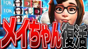 氷の悪魔『メイちゃん』ついに復活！刺さる条件も紹介【オーバーウォッチ2】