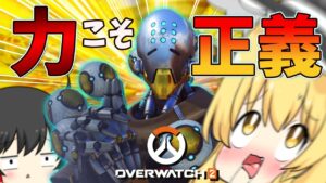 【オーバーウォッチ2】火力の出るヒーラーのゼニヤッタ　コイツロール間違えてるだろｗｗｗ【ゆっくり実況】
