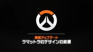 オーバーウォッチ 2：ラマットラのデザインの変遷｜開発アップデート
