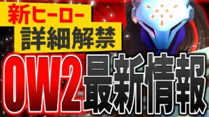 新ヒーロー『ラマットラ』の詳細がついに解禁！！！！【オーバーウォッチ2】