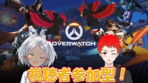 【オーバーウォッチ2/参加型】つくしと今日は突発じゃないよコラボだよ