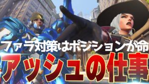 ファラ対策にはアッシュ！重要なのはポジションと立ち回り！【オーバーウォッチ2】