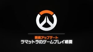 オーバーウォッチ 2：ラマットラのゲームプレイ概要｜開発アップデート