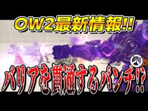 新タンク「ラマットラ」のスキル情報解禁!! バリア貫通のパンチ攻撃がエグ過ぎる!!【オーバーウォッチ2】