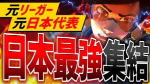 現役プロに元リーガー!?日本一ハイレベルなカスタムマッチ、開幕。【オーバーウォッチ2】