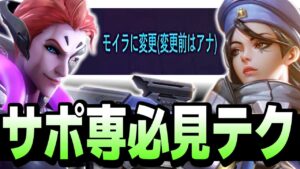 アナやバティストを使う方は特に覚えて欲しいテクニック【オーバーウォッチ2】