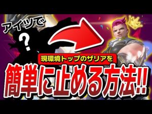 現環境トップのザリアを簡単に止める方法を教えます!!【オーバーウォッチ2】