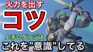 自分のゲンジだけなぜか火力が出ない！？上手い人はやっているゲンジで火力を出すコツはこれを意識するだけ【オーバーウォッチ2】