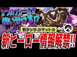 【新タンク】攻撃&守備で２つのフォームを切り替えて戦う!! 新タンクヒーロー『ラマットラ』の情報を解説!! 【オーバーウォッチ2】
