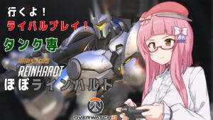【オーバーウォッチ2】ランク解放！タンク専で頑張りたいお姉さん！【ライバルプレイ】