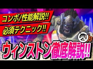 【キャラ解説】初心者でも安心!! 全レート帯で通用する「ウィンストン」の性能・使い方・小技必須テクニック【オーバーウォッチ2】