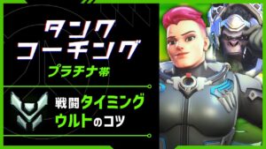 【コーチング】ワンランク上を目指す為に重要なタンクの立ち回り教えます【オーバーウォッチ2】