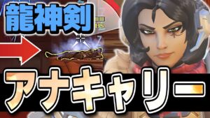 キルするだけがキャリーじゃない！？アナのキャリー方法はこれです【オーバーウォッチ2】