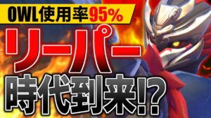 操作簡単で超高火力『リーパー』の時代到来！？【オーバーウォッチ2】