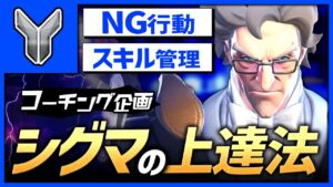 【コーチング】強キャラ｢シグマ｣の基本的な使い方と上達する為の立ち回り解説【オーバーウォッチ2】