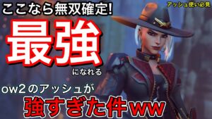 アッシュ使い必見！プロも使う現環境でアッシュが最強になるマップで使ってみたら無双が止まらなかったｗｗ【オーバーウォッチ2】