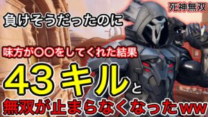 絶対負けたと思ったその時、味方が○○してくれた結果リーパーの無双が止まらなくて一方的な試合になたｗｗ【オーバーウォッチ2】