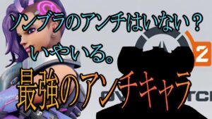最強のソンブラアンチキャラを教えます。【レッキングボール】【オーバーウォッチ2】