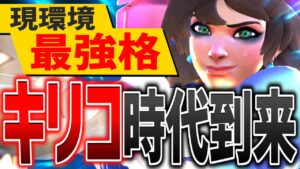 現環境最強サポート『キリコ』時代到来！！！【オーバーウォッチ2】