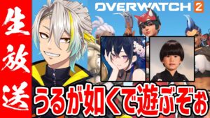 【オーバーウォッチ2】うるが如くでオバウォじゃ～！【歌衣メイカ・トナカイト・一ノ瀬うるは】