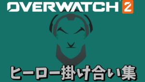 シグマのヒーロー掛け合い集【オーバーウォッチ2】