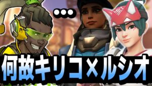 何故『キリコ×アナ』より『キリコ×ルシオ』なのか【オーバーウォッチ2】