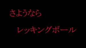 さようなら　レッキングボール。【レッキングボール】【オーバーウォッチ2】