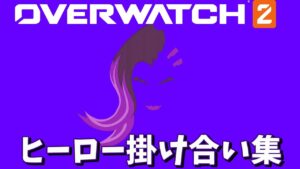 ソンブラのヒーロー掛け合い集【オーバーウォッチ2】