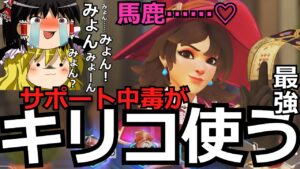 【オーバーウォッチ2】最強キャラキリコを使えば絶対勝てるんだぜ？(願望)【ゆっくり実況】