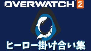 アナのヒーロー掛け合い集【オーバーウォッチ2】