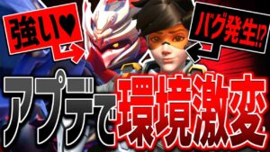 トレーサーがバグで強化！？アップデートで環境激変【オーバーウォッチ2】
