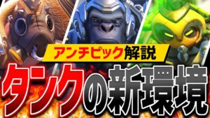 新環境で強いタンクの『アンチピック』を解説【オーバーウォッチ2】