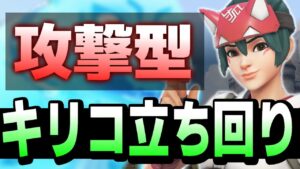 攻撃型キリコのキャリー方法はこちらです【オーバーウォッチ2】