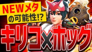 流行中の『ロードホッグ×キリコ』が強い理由【オーバーウォッチ2】